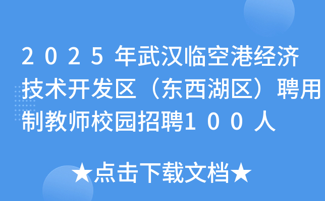 2025年湖北武汉临空港经济技术开发区（东西湖区）聘用制教师校园招聘100人