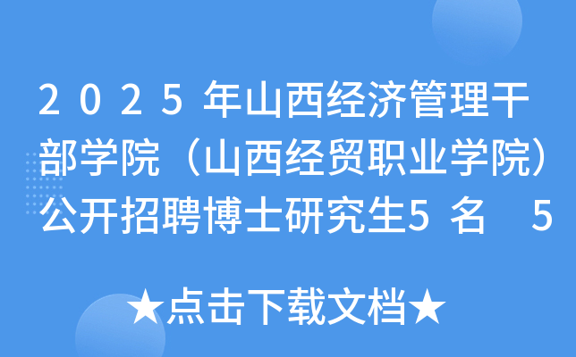 2025年山西经济管理干部开云kaiyun(中国)院（山西经贸职业开云kaiyun(中国)院）公开招聘博士研究生5名 5月-6月报名