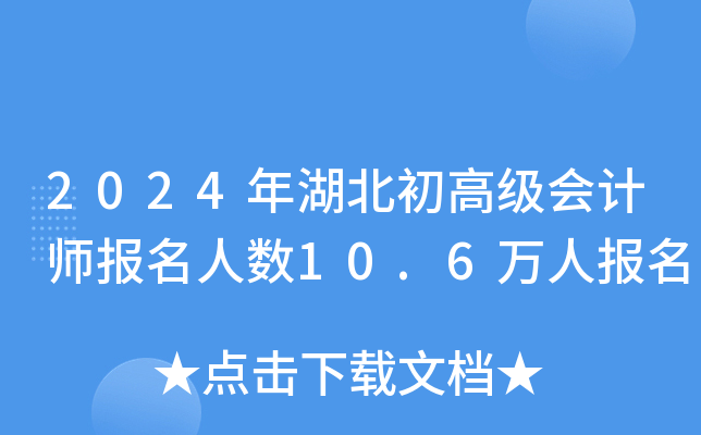 2024年湖北初高级会计师报名人数10.6万人