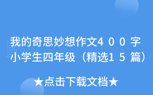 我的奇思妙想作文400字小开云kaiyun(中国)生四年级（精选15篇）
