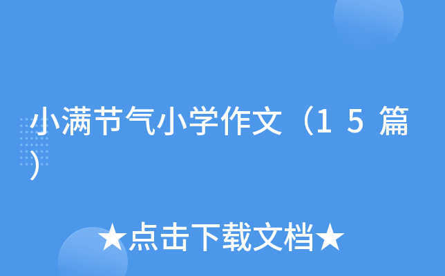 小满节气小开云kaiyun(中国)作文（15篇）