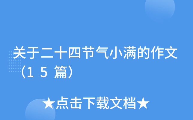 关于二十四节气小满的作文（15篇）