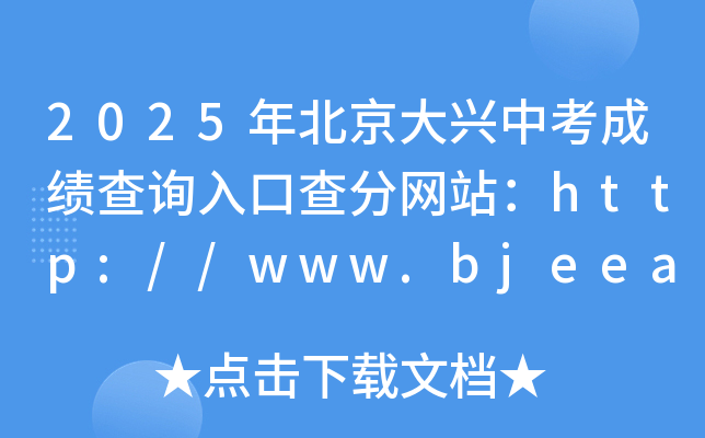 2025걱dпɿ(j)ԃ?ni)ڲ־W(wng)վhttp://www.bjeea.cn/