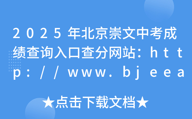 2025걱пɿԃ?ni)ڲ־W(wng)վhttp://www.bjeea.cn/
