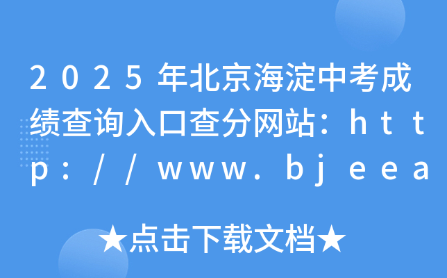 2025걱пɿԃ?ni)ڲ־W(wng)վhttp://www.bjeea.cn/