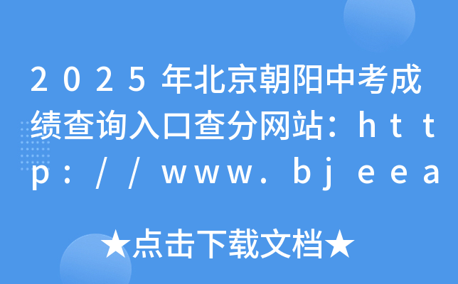 2025걱пɿԃ?ni)ڲ־W(wng)վhttp://www.bjeea.cn/