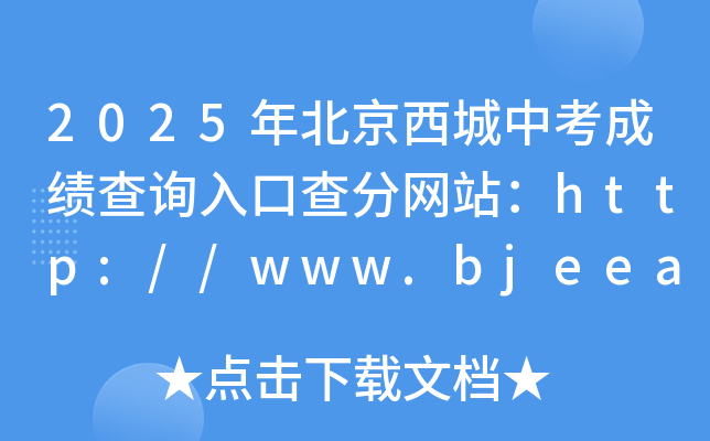 2025걱пɿ(j)ԃ?ni)ڲ־W(wng)վhttp://www.bjeea.cn/