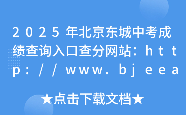 2025걱|пɿԃ?ni)ڲ־W(wng)վhttp://www.bjeea.cn/