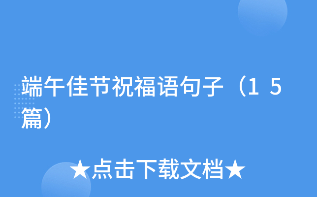 端午佳节祝福语句子（15篇）