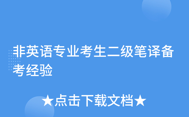 非英语专业考生二级笔译备考经验