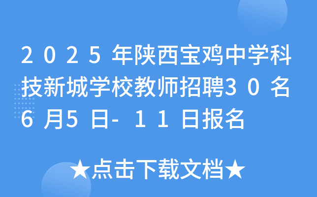 2025年陕西宝鸡中开云kaiyun(中国)科技新城开云kaiyun(中国)校教师招聘30名 6月5日-11日报名