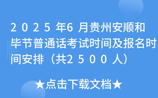2025年6月贵州安顺和毕节普通话考试时间及报名时间安排（共2500人）