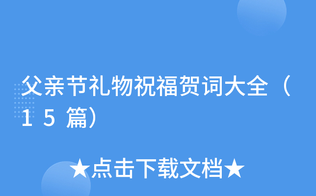父亲节礼物祝福贺词大全（15篇）