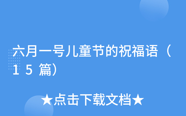 ����һ�Ŷ�ͯ�ڵ�ף���15ƪ��