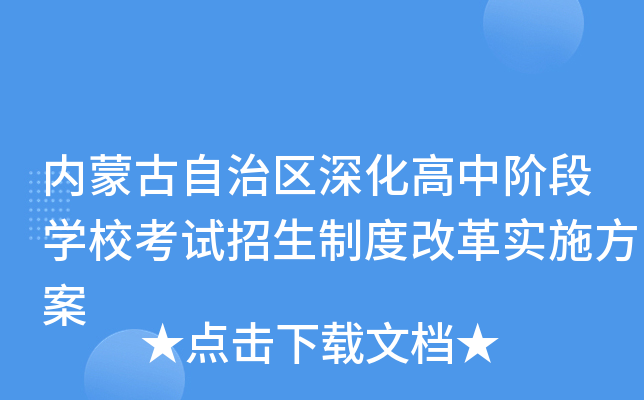 内蒙古自治区深化高中阶段开云kaiyun(中国)校考试招生制度改革实施方案