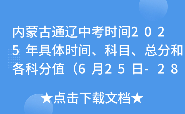 内蒙古通辽中考时间2025年具体时间、科目、总分和各科分值（6月25日-28日）