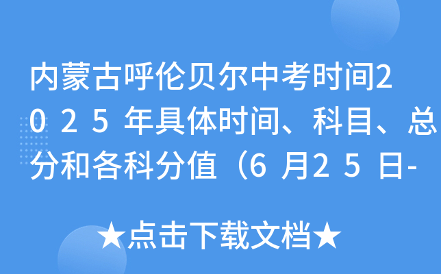 内蒙古呼伦贝尔中考时间2025年具体时间、科目、总分和各科分值（6月25日-28日）