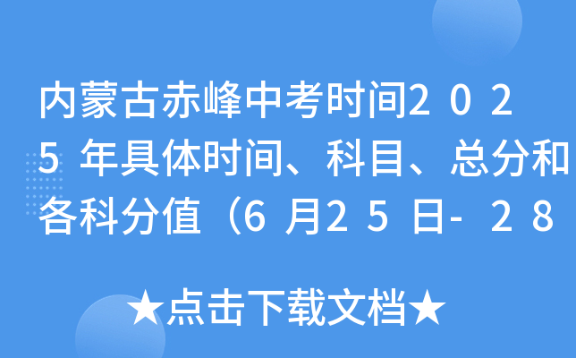 内蒙古赤峰中考时间2025年具体时间、科目、总分和各科分值（6月25日-28日）