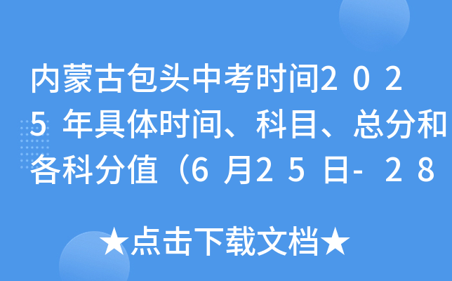 内蒙古包头中考时间2025年具体时间、科目、总分和各科分值（6月25日-28日）