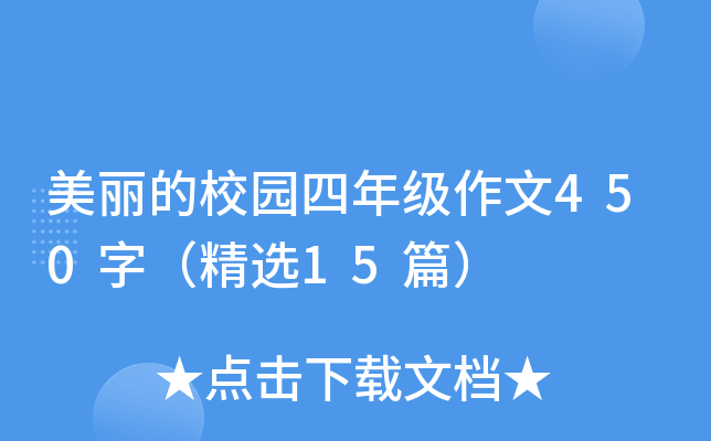 美丽的校园四年级作文450字（精选15篇）