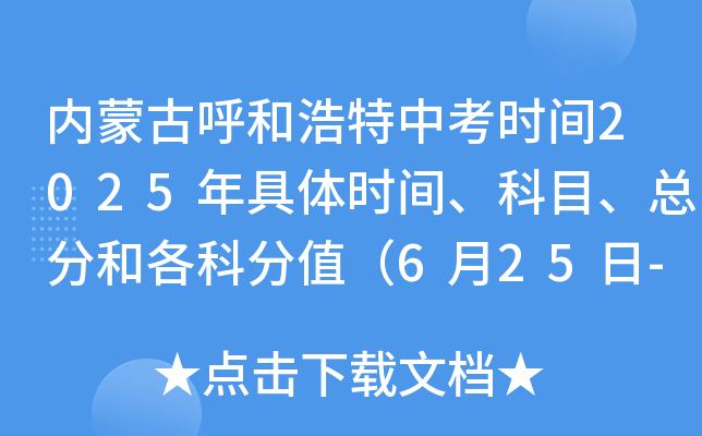 内蒙古呼和浩特中考时间2025年具体时间、科目、总分和各科分值（6月25日-28日）