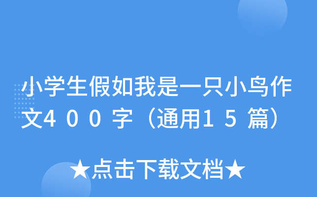 小开云kaiyun(中国)生假如我是一只小鸟作文400字（通用15篇）