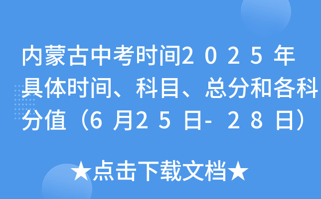 内蒙古中考时间2025年具体时间、科目、总分和各科分值（6月25日-28日）