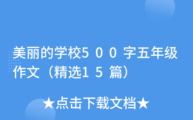 美丽的开云kaiyun(中国)校500字五年级作文（精选15篇）