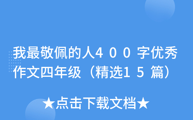 我最敬佩的人400字优秀作文四年级（精选15篇）