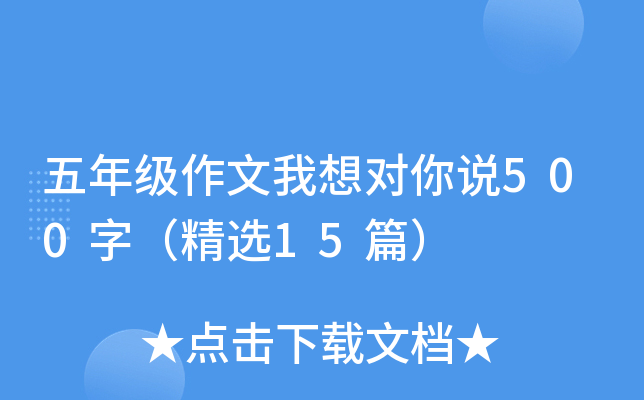 五年级作文我想对你说500字（精选15篇）