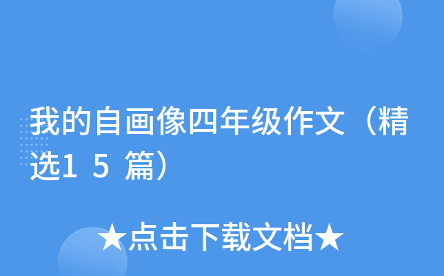 我的自画像四年级作文（精选15篇）