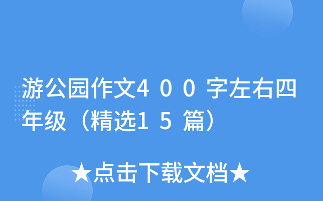 游公园作文400字左右四年级（精选15篇）