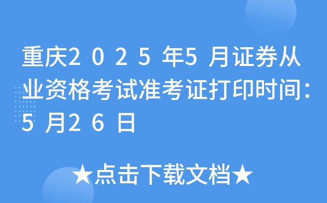 重庆2025年5月证券从业资格考试准考证打印时间：5月26日