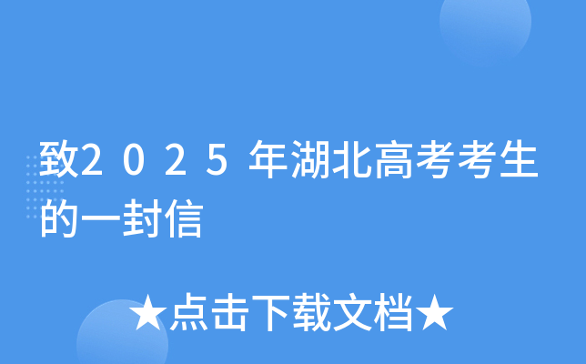 致2025年湖北高考考生的一封信