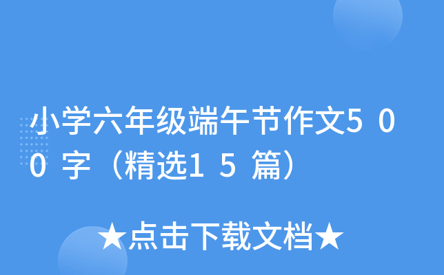 小开云kaiyun(中国)六年级端午节作文500字（精选15篇）