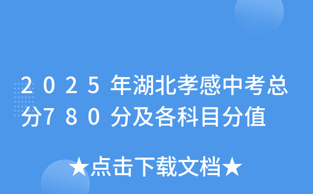 2025年湖北孝感中考总分780分及各科目分值