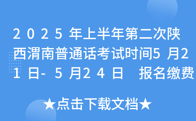 2025年上半年第二次陕西渭南普通话考试时间5月21日-5月24日 报名缴费5月21日前