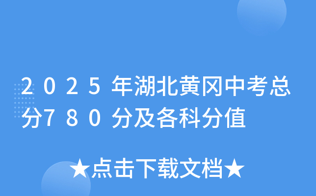 2025年湖北黄冈中考总分780分及各科分值