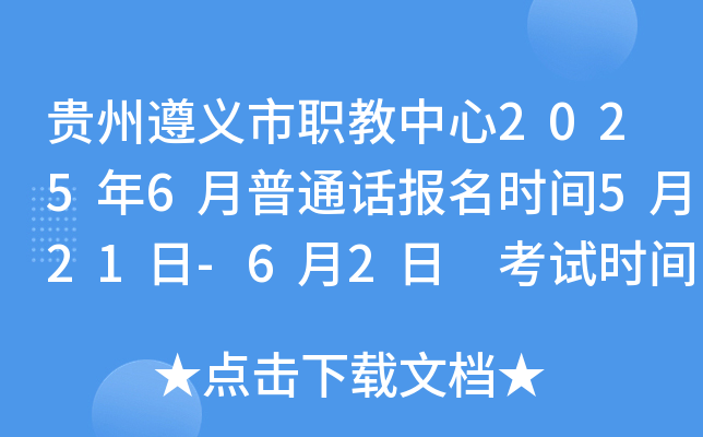 贵州遵义市职教中心2025年6月普通话报名时间5月21日-6月2日 考试时间6月15日