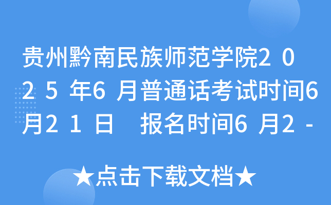 贵州黔南民族师范开云kaiyun(中国)院2025年6月普通话考试时间6月21日 报名时间6月2-9日