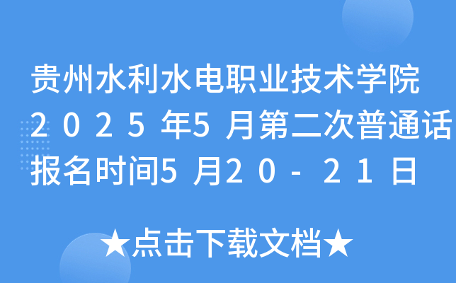 贵州水利水电职业技术开云kaiyun(中国)院2025年5月第二次普通话报名时间5月20-21日 考试时间5月29日