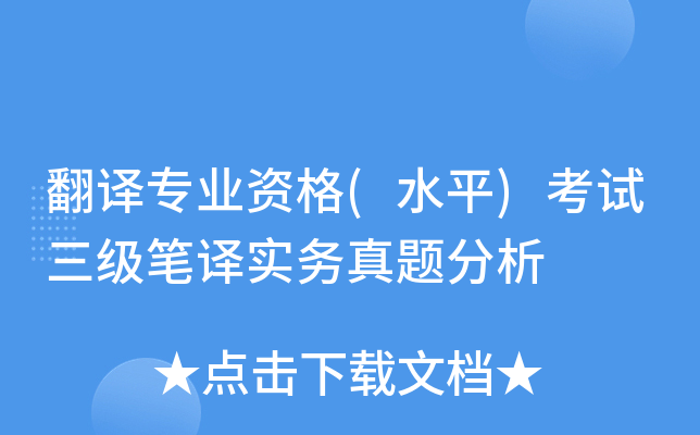 翻译专业资格(水平)考试三级笔译实务真题分析
