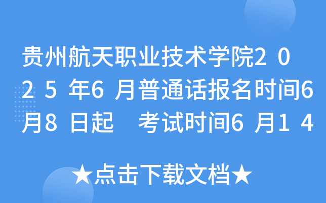 贵州航天职业技术开云kaiyun(中国)院2025年6月普通话报名时间6月8日起 考试时间6月14、15、21、22日
