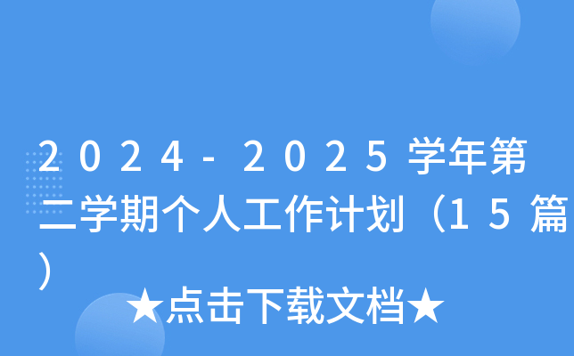 2024-2025W(xu)ڶW(xu)ڂ(g)˹Ӌ(j)15ƪ