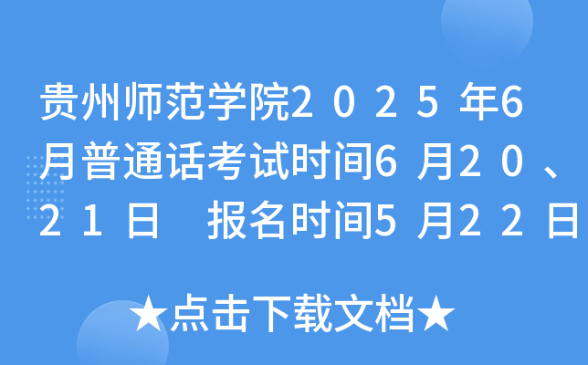 贵州师范开云kaiyun(中国)院2025年6月普通话考试时间6月20、21日 报名时间5月22日9:00开始
