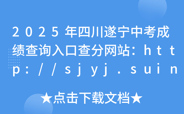 2025Ĵ쌎пɿԃ?ni)ڲ־W(wng)վhttp://sjyj.suining.gov.cn/