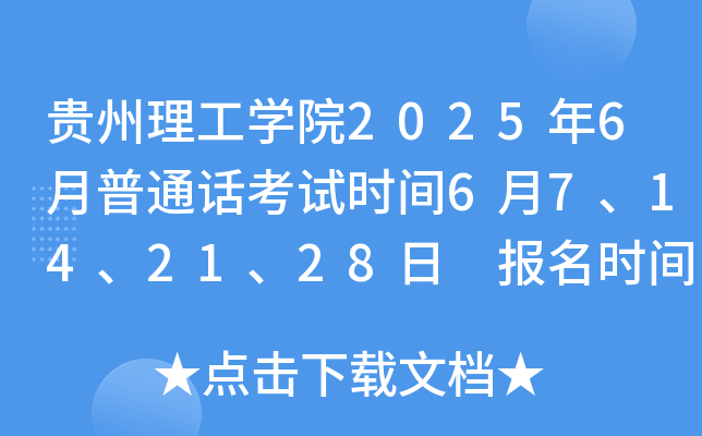 贵州理工开云kaiyun(中国)院2025年6月普通话考试时间6月7、14、21、28日 报名时间5月28日起