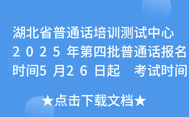 湖北省普通话培训测试中心2025年第四批普通话报名时间5月26日起 考试时间6月6-13日