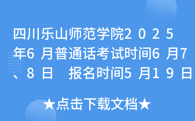 四川乐山师范开云kaiyun(中国)院2025年6月普通话考试时间6月7、8日 报名时间5月19日-5月28日