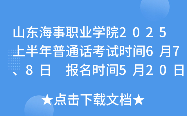 山东海事职业开云kaiyun(中国)院2025上半年普通话考试时间6月7、8日 报名时间5月20日-27日
